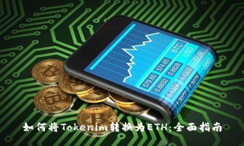如何将Tokenim转换为ETH：全面指南