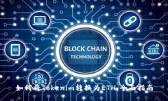 如何将Tokenim转换为ETH：全面指南