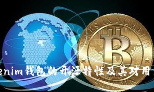 探索Tokenim钱包的开源特性及其对用户的影响