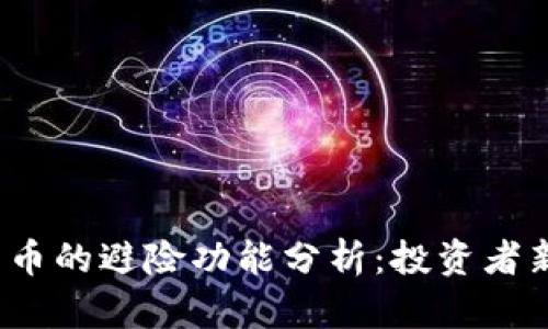 数字货币的避险功能分析：投资者新选择？