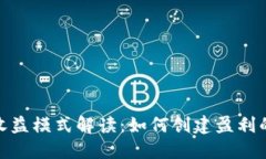 Tokenim的收益模式解读：如何创建盈利的区块链项