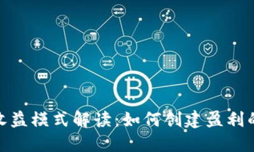 Tokenim的收益模式解读：如何创建盈利的区块链项目