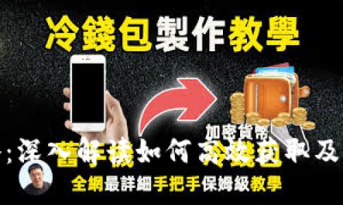 Tokenim授权攻略：深入解读如何高效获取及管理Tokenim授权