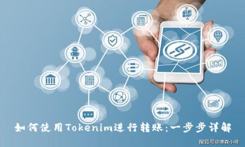 如何使用Tokenim进行转账：一步步详解