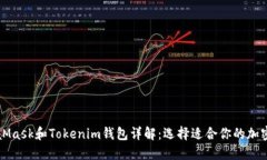 MetaMask和Tokenim钱包详解：