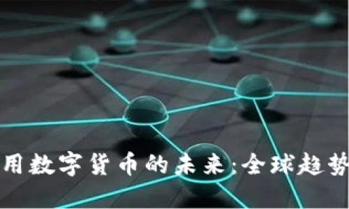 强制使用数字货币的未来：全球趋势与挑战
