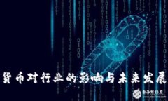 数字货币对行业的影响与