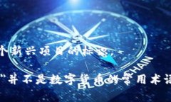 在数字货币领域，＂DP＂并