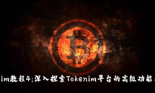Tokenim教程4：深入探索Tokenim平台的高级功能与应用