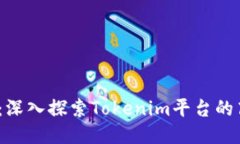 Tokenim教程4：深入探索Tokenim平台的高级功能与应