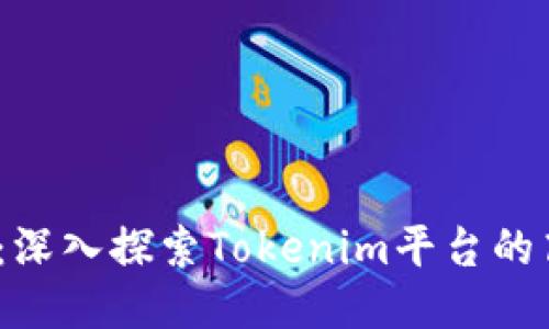 Tokenim教程4：深入探索Tokenim平台的高级功能与应用