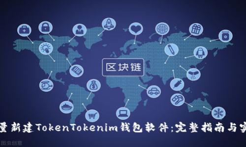如何批量新建TokenTokenim钱包软件：完整指南与实操技巧