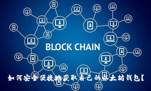 如何安全便捷地获取自己的以太坊钱包？