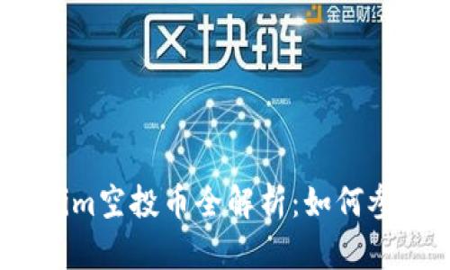 2019年Tokenim空投币全解析：如何参与与潜在收益