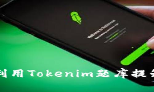 如何有效利用Tokenim题库提升学习效率
