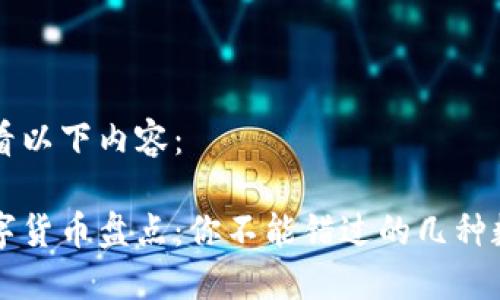 请您查看以下内容：

主流数字货币盘点：你不能错过的几种数字货币