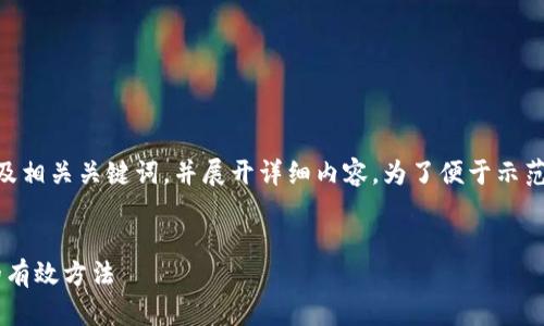 当然，我可以帮助你构思一个符合标准的以及相关关键词，并展开详细内容。为了便于示范，这里提供一个关于