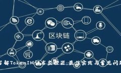 全面了解TokenIM证书监控器