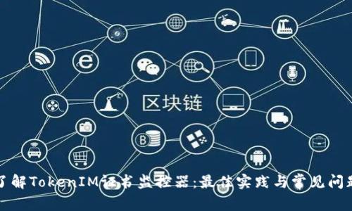 全面了解TokenIM证书监控器：最佳实践与常见问题解析