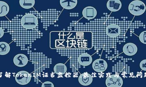 全面了解TokenIM证书监控器：最佳实践与常见问题解析