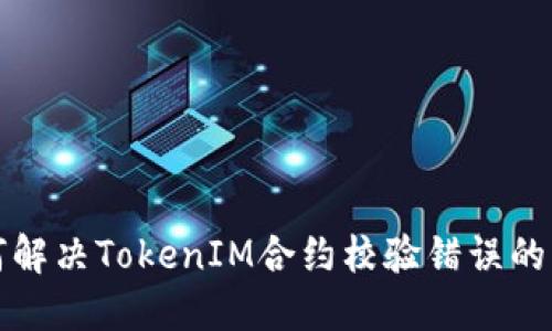 如何解决TokenIM合约校验错误的问题