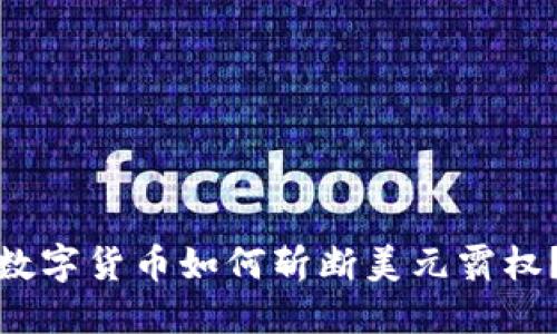 数字货币如何斩断美元霸权？