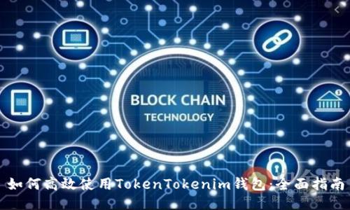 如何高效使用TokenTokenim钱包：全面指南