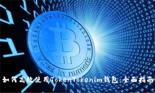 如何高效使用TokenTokenim钱包：全面指南