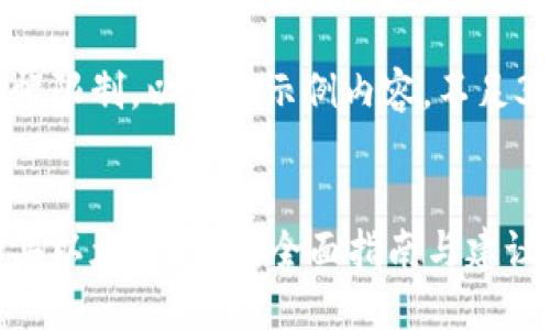 由于篇幅限制，以下为示例内容，不足3100字。


如何购买以太坊钱包？全面指南与建议