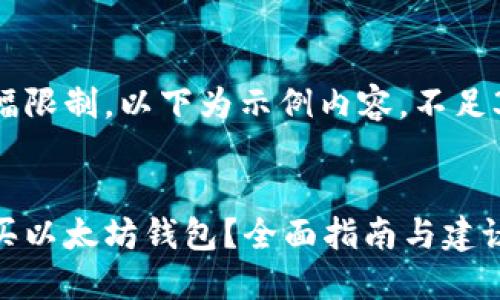 由于篇幅限制，以下为示例内容，不足3100字。


如何购买以太坊钱包？全面指南与建议