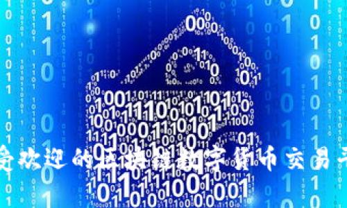 全球最受欢迎的区块链数字货币交易平台分析