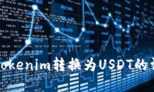 如何将Tokenim转换为USDT的详细指南