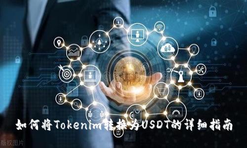 如何将Tokenim转换为USDT的详细指南