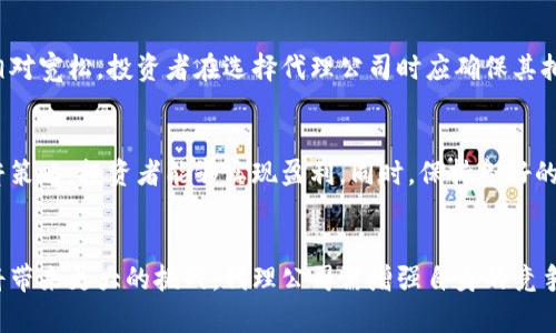   数字货币合约代理公司：如何选择、运营与盈利模式分析 / 

 guanjianci 数字货币, 合约交易, 代理公司, 投资指南 /guanjianci 

在数字货币的新兴市场中，合约交易因其高收益性与高风险性而备受投资者青睐。随着数字货币的普及，合约交易代理公司也逐渐崭露头角。本文将深入探讨如何选择合约代理公司、运营策略及其盈利模式。此外，我们还将回答一系列相关的问题，为希望进入这一领域的投资者提供指导。

1. 什么是数字货币合约代理公司？
数字货币合约代理公司是指专门为客户提供数字货币合约交易服务的机构或平台。这类公司通常会与多个数字货币交易所合作，为投资者提供多样化的交易选择。合约交易允许投资者在不实际拥有资产的情况下，以合约的形式进行交易。这种方式使得投资者可以在市场波动期间，利用杠杆效应放大收益，当然风险也相应加大。

2. 如何选择合适的合约代理公司？
选择合适的数字货币合约代理公司对每一个投资者来说至关重要。以下几点可以帮助您做出明智的选择：

首先，您需要查看代理公司的行业资质。合规和监管是对投资者的基本保护，因此选择在合法监管框架下运营的代理公司能够有效降低风险。

其次，平台的流动性和交易费用也是需要考虑的因素。较高的流动性能够降低交易过程中的滑点，从而提高交易性能。同时，合理的交易费用以及透明的收费结构也是选择代理公司的重要标准。

此外，平台的用户体验，包括界面友好程度、技术支持及客服服务质量等，也是影响您选择的重要因素。一个高效的交易平台可以在关键时刻为您带来极大的便利。

最后，查看其他用户的评价与反馈也是一个评估代理公司信誉的重要方式，您可以通过社交媒体、论坛或专业评测网站了解这些信息。

3. 合约代理公司的运营策略
在运营合约代理公司时，有几个关键的策略可以帮助公司提升市场竞争力：

首先，提供多样化的合约产品。代理公司应该根据市场需求提供不同类型的合约，涵盖各种主流币种及衍生品，以满足不同投资者的需求。同时，提供不同杠杆倍数的选项，以适应不同风险偏好的用户。

其次，强化风险控制机制。在合约交易中，风险管理显得尤为重要。代理公司可以通过引入保险机制、限价订单、停损等方式来降低投资者的损失风险。同时，及时的市场分析与信息反馈能帮助投资者做出更加明智的决策。

此外，加强与市场的实时反馈，也能提升客户体验。利用大数据技术，代理公司可以分析客户交易习惯，针对性地推出个性化服务，提高客户忠诚度。

最后，数字货币市场变化莫测，代理公司应保持敏锐的市场洞察力，及时调整运营策略，以应对各类突发情况。

4. 数字货币合约代理公司的盈利模式
数字货币合约代理公司的盈利模式多种多样，以下是几种常见的方式：

首先是交易佣金。代理公司通常会向客户收取一定比例的交易佣金，这也是他们主要的收入来源之一。为了吸引更多用户，许多代理公司可能会提供低佣金甚至零佣金的优惠活动。

其次是资金利息。在用户交易时，代理公司会利用用户的资金进行流动性管理，从中获取利息收入。因此，资本的灵活运用也是盈利的一个关键。

此外，一些代理公司还会通过推出自身的衍生产品，比如杠杆代币、合成资产等，从中获得额外的利润。在这个过程中，代理公司不仅仅提供交易平台，还能创造出更多的金融产品来吸引客户。

最后，市场分析和顾问服务也可以作为盈利模式之一。一些代理公司会提供专业的市场分析报告、交易策略指导等增值服务，以此收取相应的咨询费用。

5. 未来数字货币合约代理公司的发展方向
随着数字货币市场的不断演进，合约代理公司的未来也在经历变化。首先，区块链技术的不断创新可能会带来新的交易方式和金融产品，代理公司需要与时俱进，捕捉这些机遇。

其次，合规监管将变得越来越严格，代理公司需加速合规化进程，以应对法规变化带来的挑战。这意味着，代理公司将需要投入更多的资源在合规体系上，以减少潜在的法律风险。

同时，用户体验将日益成为代理公司的核心竞争力。优秀的用户体验不仅能增强客户粘性，还能吸引更多新用户注册。因此，代理公司需要不断提升技术能力，改进平台功能和服务质量。

最后，全球市场也为代理公司提供了发展新机会。随着数字货币的全球化，面向国际市场的代理公司将能在更广泛的区域获取客户资源。但与此同时，跨国经营也意味着面临更多的法规和市场文化挑战。

综上所述，数字货币合约代理公司在这一领域中扮演着重要的角色。选对合适的代理公司，结合合理的运营策略和盈利模式，有望在瞬息万变的市场中取得成功。希望本文对您理解数字货币合约代理公司有所帮助。

常见问题

Q1: 数字货币合约交易与现货交易的区别是什么？
数字货币合约交易与现货交易的主要区别在于交易的方式和风险管理。现货交易是指投资者购买真实的数字货币并持有，期望其增值；而合约交易则是投资者通过合约来交易数字货币，而无需实际持有资产。合约交易通常涉及更高的杠杆，风险也较大。现货交易则更适合长期投资者。

Q2: 如何有效降低合约交易的风险？
有效降低合约交易风险的方式包括：合理设定止损点、使用风险管理工具、进行市场分析与研究、且不应过度依赖杠杆。此外，保持良好的心理状态和交易纪律也是避免投资失误的重要因素。

Q3: 数字货币合约代理公司是否合法？
数字货币合约代理公司的合法性取决于其所在国家或地区的法律法规。在某些国家，数字货币交易可能受到严格监管，而在另一些地方可能相对宽松。投资者在选择代理公司时应确保其拥有合法的经营许可证和合规手续。

Q4: 如何在数字货币合约代理公司中盈利？
在数字货币合约代理公司中盈利的关键在于有效的市场判断和风险管理。通过对市场趋势的分析，选择合适的时机进行交易，并合理运用杠杆策略，投资者能够实现盈利。同时，保持良好的心理状态也是交易成功的关键因素之一。

Q5: 数字货币合约代理公司的未来前景如何？
随着数字货币市场的发展和机构投资者的逐渐加入，合约代理公司在未来具有良好的增长潜力。然而，合规监管的加强和市场竞争的加剧也将带来更大的挑战。代理公司需增强自身的竞争力，以适应市场的变化。