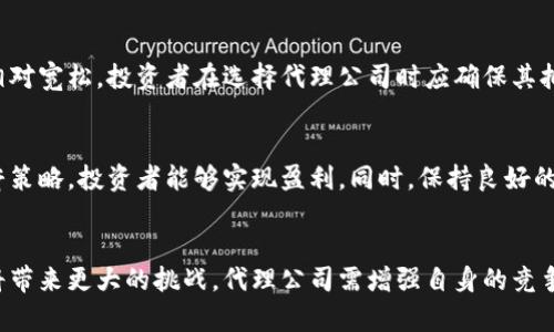   数字货币合约代理公司：如何选择、运营与盈利模式分析 / 

 guanjianci 数字货币, 合约交易, 代理公司, 投资指南 /guanjianci 

在数字货币的新兴市场中，合约交易因其高收益性与高风险性而备受投资者青睐。随着数字货币的普及，合约交易代理公司也逐渐崭露头角。本文将深入探讨如何选择合约代理公司、运营策略及其盈利模式。此外，我们还将回答一系列相关的问题，为希望进入这一领域的投资者提供指导。

1. 什么是数字货币合约代理公司？
数字货币合约代理公司是指专门为客户提供数字货币合约交易服务的机构或平台。这类公司通常会与多个数字货币交易所合作，为投资者提供多样化的交易选择。合约交易允许投资者在不实际拥有资产的情况下，以合约的形式进行交易。这种方式使得投资者可以在市场波动期间，利用杠杆效应放大收益，当然风险也相应加大。

2. 如何选择合适的合约代理公司？
选择合适的数字货币合约代理公司对每一个投资者来说至关重要。以下几点可以帮助您做出明智的选择：

首先，您需要查看代理公司的行业资质。合规和监管是对投资者的基本保护，因此选择在合法监管框架下运营的代理公司能够有效降低风险。

其次，平台的流动性和交易费用也是需要考虑的因素。较高的流动性能够降低交易过程中的滑点，从而提高交易性能。同时，合理的交易费用以及透明的收费结构也是选择代理公司的重要标准。

此外，平台的用户体验，包括界面友好程度、技术支持及客服服务质量等，也是影响您选择的重要因素。一个高效的交易平台可以在关键时刻为您带来极大的便利。

最后，查看其他用户的评价与反馈也是一个评估代理公司信誉的重要方式，您可以通过社交媒体、论坛或专业评测网站了解这些信息。

3. 合约代理公司的运营策略
在运营合约代理公司时，有几个关键的策略可以帮助公司提升市场竞争力：

首先，提供多样化的合约产品。代理公司应该根据市场需求提供不同类型的合约，涵盖各种主流币种及衍生品，以满足不同投资者的需求。同时，提供不同杠杆倍数的选项，以适应不同风险偏好的用户。

其次，强化风险控制机制。在合约交易中，风险管理显得尤为重要。代理公司可以通过引入保险机制、限价订单、停损等方式来降低投资者的损失风险。同时，及时的市场分析与信息反馈能帮助投资者做出更加明智的决策。

此外，加强与市场的实时反馈，也能提升客户体验。利用大数据技术，代理公司可以分析客户交易习惯，针对性地推出个性化服务，提高客户忠诚度。

最后，数字货币市场变化莫测，代理公司应保持敏锐的市场洞察力，及时调整运营策略，以应对各类突发情况。

4. 数字货币合约代理公司的盈利模式
数字货币合约代理公司的盈利模式多种多样，以下是几种常见的方式：

首先是交易佣金。代理公司通常会向客户收取一定比例的交易佣金，这也是他们主要的收入来源之一。为了吸引更多用户，许多代理公司可能会提供低佣金甚至零佣金的优惠活动。

其次是资金利息。在用户交易时，代理公司会利用用户的资金进行流动性管理，从中获取利息收入。因此，资本的灵活运用也是盈利的一个关键。

此外，一些代理公司还会通过推出自身的衍生产品，比如杠杆代币、合成资产等，从中获得额外的利润。在这个过程中，代理公司不仅仅提供交易平台，还能创造出更多的金融产品来吸引客户。

最后，市场分析和顾问服务也可以作为盈利模式之一。一些代理公司会提供专业的市场分析报告、交易策略指导等增值服务，以此收取相应的咨询费用。

5. 未来数字货币合约代理公司的发展方向
随着数字货币市场的不断演进，合约代理公司的未来也在经历变化。首先，区块链技术的不断创新可能会带来新的交易方式和金融产品，代理公司需要与时俱进，捕捉这些机遇。

其次，合规监管将变得越来越严格，代理公司需加速合规化进程，以应对法规变化带来的挑战。这意味着，代理公司将需要投入更多的资源在合规体系上，以减少潜在的法律风险。

同时，用户体验将日益成为代理公司的核心竞争力。优秀的用户体验不仅能增强客户粘性，还能吸引更多新用户注册。因此，代理公司需要不断提升技术能力，改进平台功能和服务质量。

最后，全球市场也为代理公司提供了发展新机会。随着数字货币的全球化，面向国际市场的代理公司将能在更广泛的区域获取客户资源。但与此同时，跨国经营也意味着面临更多的法规和市场文化挑战。

综上所述，数字货币合约代理公司在这一领域中扮演着重要的角色。选对合适的代理公司，结合合理的运营策略和盈利模式，有望在瞬息万变的市场中取得成功。希望本文对您理解数字货币合约代理公司有所帮助。

常见问题

Q1: 数字货币合约交易与现货交易的区别是什么？
数字货币合约交易与现货交易的主要区别在于交易的方式和风险管理。现货交易是指投资者购买真实的数字货币并持有，期望其增值；而合约交易则是投资者通过合约来交易数字货币，而无需实际持有资产。合约交易通常涉及更高的杠杆，风险也较大。现货交易则更适合长期投资者。

Q2: 如何有效降低合约交易的风险？
有效降低合约交易风险的方式包括：合理设定止损点、使用风险管理工具、进行市场分析与研究、且不应过度依赖杠杆。此外，保持良好的心理状态和交易纪律也是避免投资失误的重要因素。

Q3: 数字货币合约代理公司是否合法？
数字货币合约代理公司的合法性取决于其所在国家或地区的法律法规。在某些国家，数字货币交易可能受到严格监管，而在另一些地方可能相对宽松。投资者在选择代理公司时应确保其拥有合法的经营许可证和合规手续。

Q4: 如何在数字货币合约代理公司中盈利？
在数字货币合约代理公司中盈利的关键在于有效的市场判断和风险管理。通过对市场趋势的分析，选择合适的时机进行交易，并合理运用杠杆策略，投资者能够实现盈利。同时，保持良好的心理状态也是交易成功的关键因素之一。

Q5: 数字货币合约代理公司的未来前景如何？
随着数字货币市场的发展和机构投资者的逐渐加入，合约代理公司在未来具有良好的增长潜力。然而，合规监管的加强和市场竞争的加剧也将带来更大的挑战。代理公司需增强自身的竞争力，以适应市场的变化。