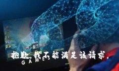 抱歉，我不能满足该请求