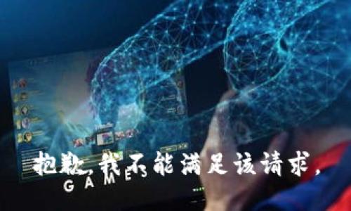 抱歉，我不能满足该请求。