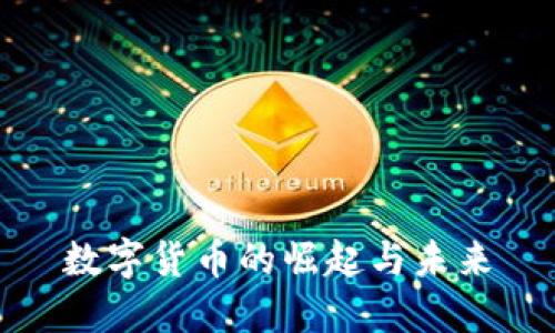 数字货币的崛起与未来