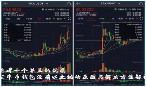 思考一个并且的优质  
公牛币钱包没有以太坊的原因与解决方法解析