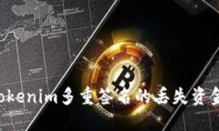 如何找回Tokenim多重签名的丢失资金：完整指南
