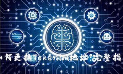 如何更换Tokenim地址：完整指南