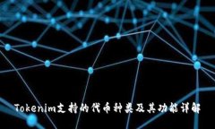 Tokenim支持的代币种类及其