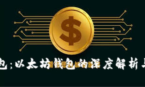 区块链钱包：以太坊钱包的深度解析与使用指南