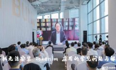 苹果手机无法安装 Tokeni