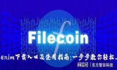 Tokenim下载入口及使用指南