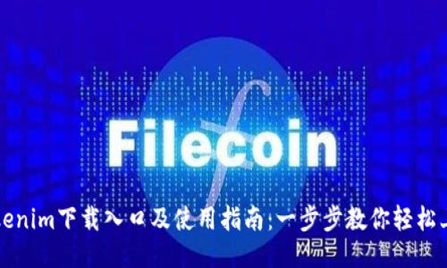 Tokenim下载入口及使用指南：一步步教你轻松上手