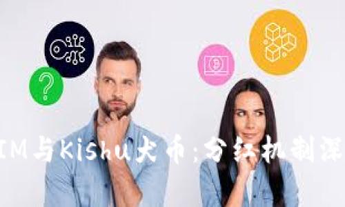 TokenIM与Kishu犬币：分红机制深入解析