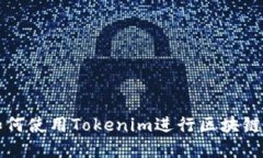 大陆地区如何使用Tokenim进