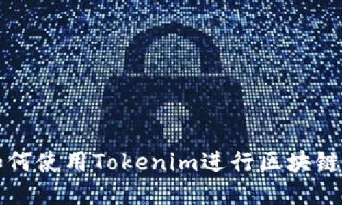大陆地区如何使用Tokenim进行区块链投资与管理