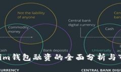 Tokentokenim钱包融资的全面分析与市场前景展望